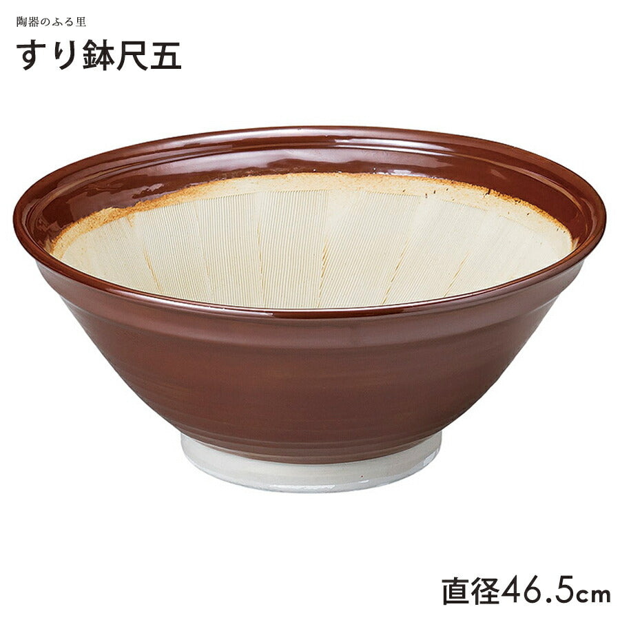 スリ鉢尺五 直径46.5cm 茶色 すり鉢 すりばち 大鉢 擂鉢 美濃焼 国産 業務用 最大サイズ 送料無料 陶器のふる里 trysト
