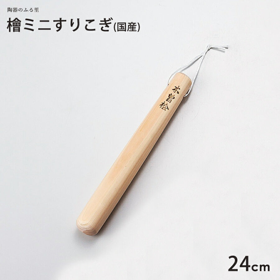 檜 ミニすりこぎ 24cm 木製 国産 ヒノキ 擂粉木 スリコギ 陶器のふる里 trysワ