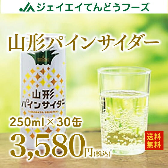 山形 お土産 送料無料パインサイダー250g×30缶入り ※一部地域は別途送料追加