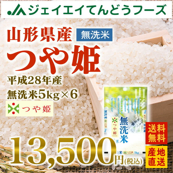 28年産 山形県産つや姫無洗米30kg(5kg×6) 送料無料※一部地域は別途送料追加