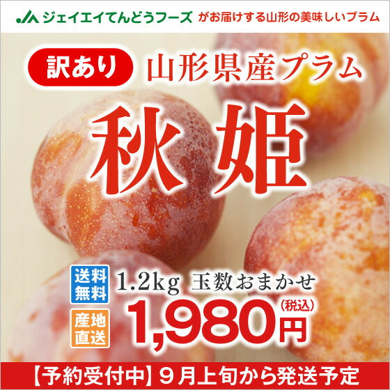 【早期予約】訳あり 山形県産秋姫 約1.2kg(品種おまかせ)※一部地域は別途送料追加 pl03