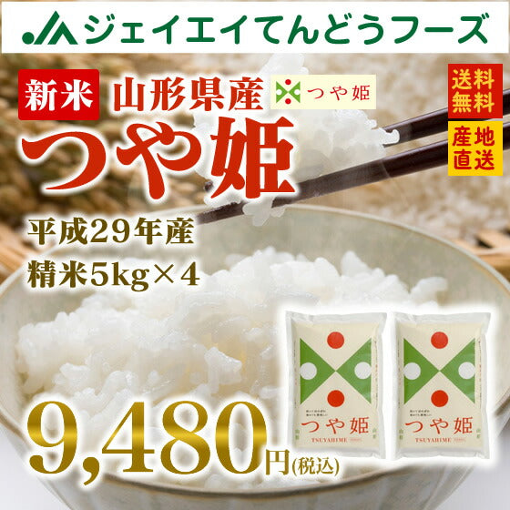 29年産山形県産つや姫精米20kg(5kg×4) 送料無料※一部地域は別途送料追加