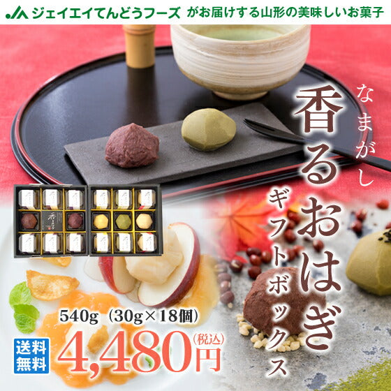 送料無料 ギフト 香りおはぎ(詰め合わせ) 18個いり ※一部地域は別途送料 内祝い プレゼント 誕生日 のし対応