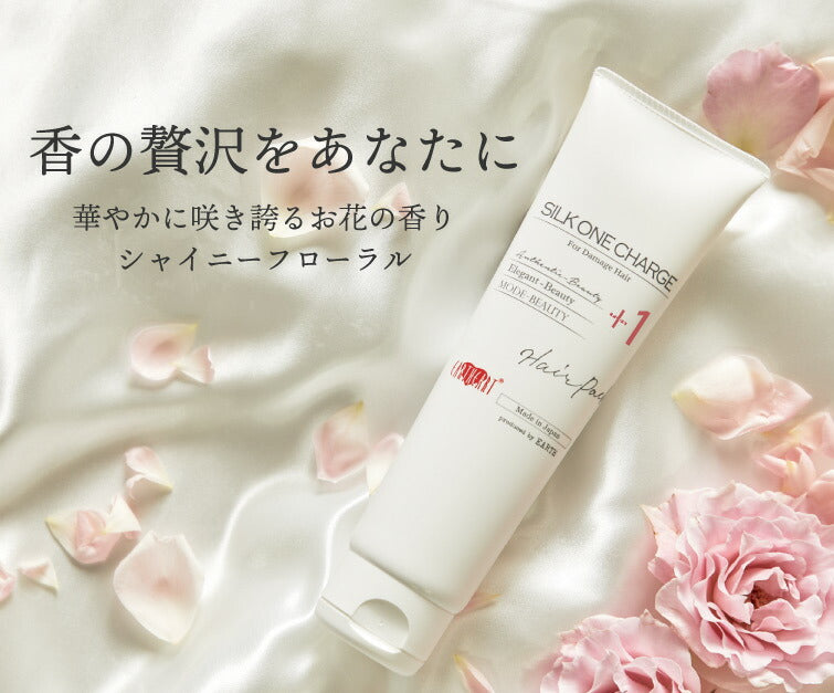【美容室専売品】プロ仕様 シルクワンハイドロチャージヘアパック150g×3本セット/ 実際の美容室でも使われているプロ品質