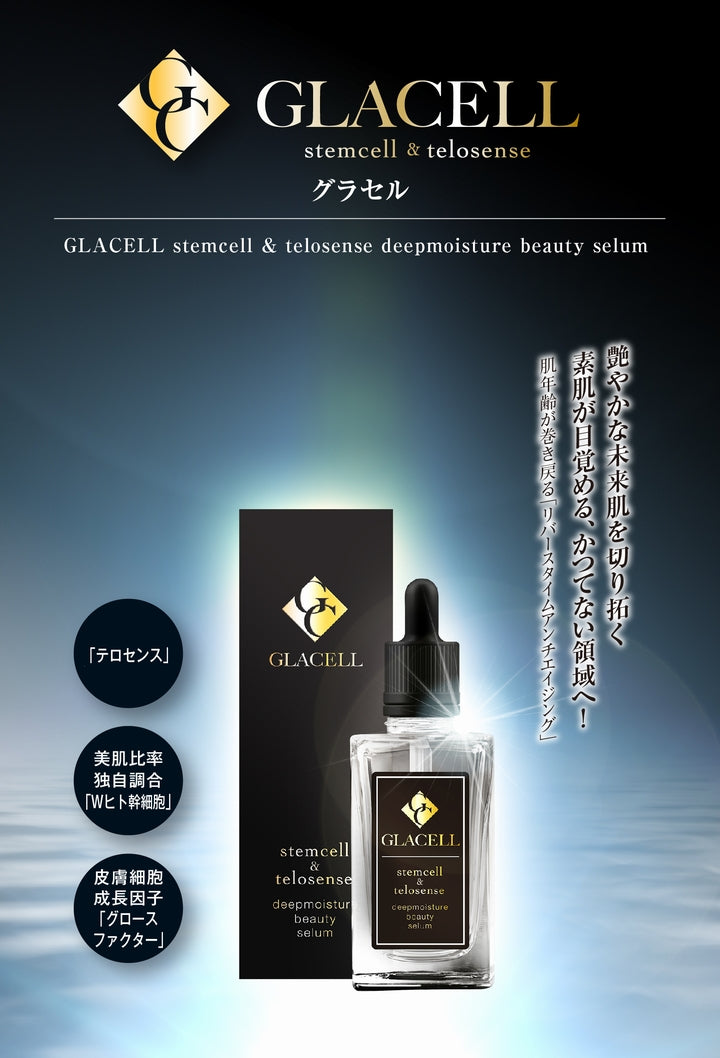 【送料無料 ポスト投函】GLACELL グラセル ディープモイスチャー ビューティーセラム《テロセンスとヒト神経幹細胞培養液・ヒト脂肪幹細胞培養液の2種のヒト幹細胞培養液にグロースファクタ》
