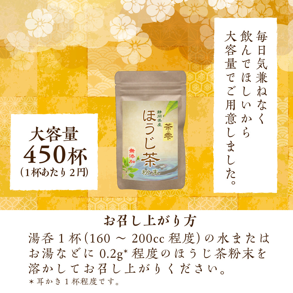 ほうじ茶 粉末 90g 大容量450杯分 焙じ茶 ほうじちゃ LOHAStyle(ロハスタイル)