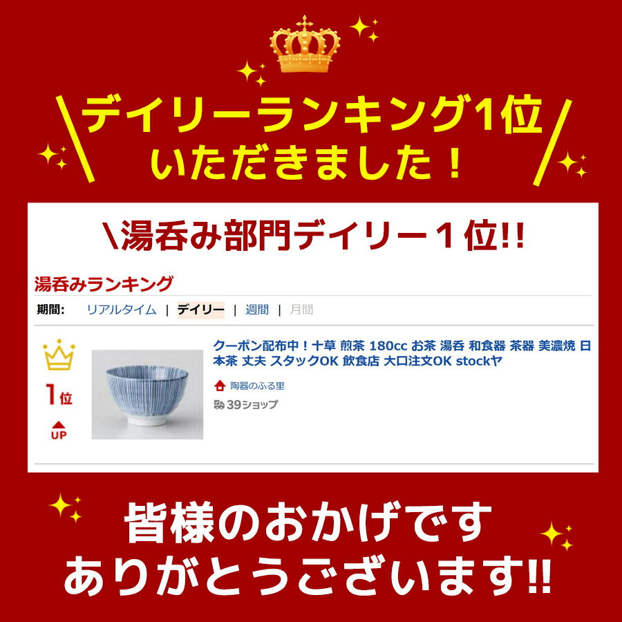 十草 煎茶 180cc お茶 湯呑 和食器 茶器 美濃焼 日本茶 丈夫 スタックOK 飲食店 大口注文OK 陶器のふる里 stockヤ