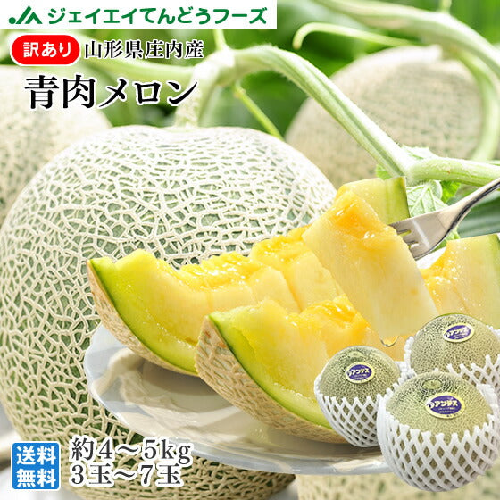 早期予約 訳あり 山形県産メロン 約4〜5kg(約3〜7玉) ※一部地域は別途送料追加 mr01