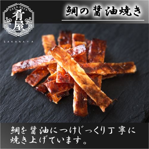 肴屋 鯛の醤油焼 22g【おつまみ】<おつまみ ギフト プレゼント Gift>