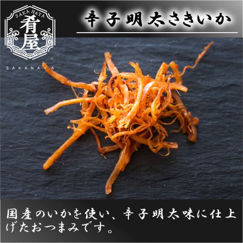 肴屋 辛子明太さきいか 10g【おつまみ】<おつまみ ギフト プレゼント Gift>