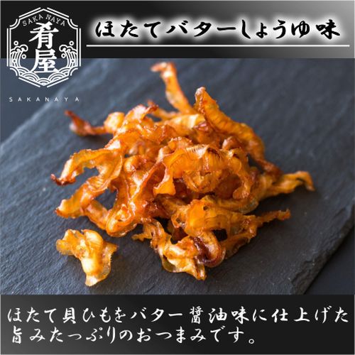 肴屋 ほたてバターしょうゆ味 20g【おつまみ】<おつまみ ギフト プレゼント Gift>