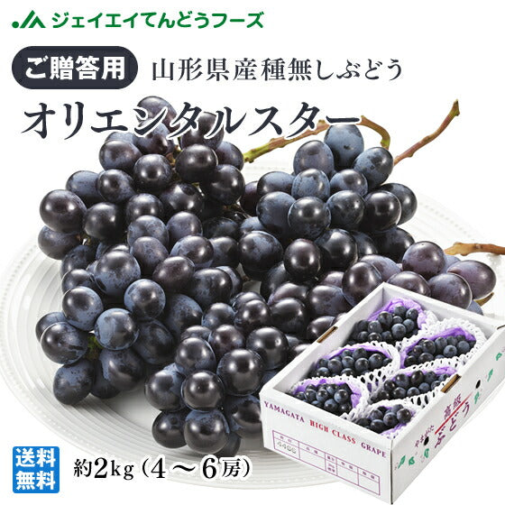 秀品 ぶどう 送料無料 山形県産オリエンタルスター 約2kg(4〜6房) 果物 フルーツ ※一部地域は別途送料追加