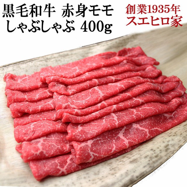 黒毛和牛 赤身モモ しゃぶしゃぶ 400g