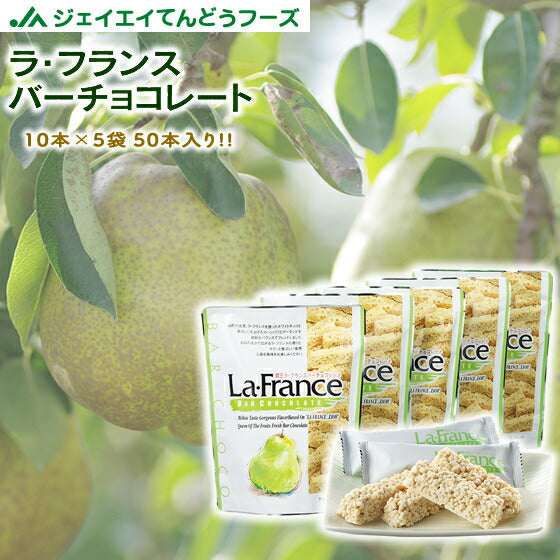 ギフト 送料無料 山形 お土産 送料無料 お菓子 ラ・フランス使用!ラ・フランスチョコバー(10本入り×5袋)【送料無料】※一部地域は別途送料