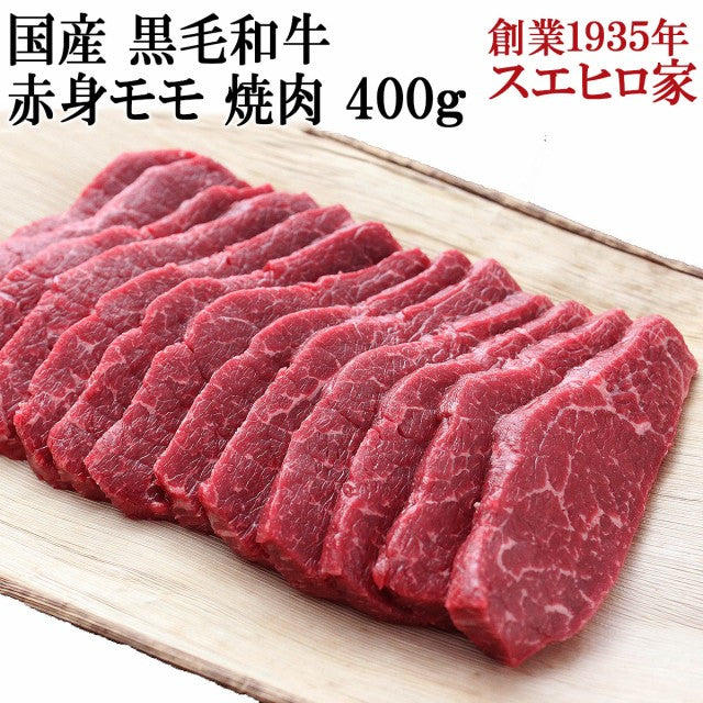 国産 黒毛和牛 赤身モモ 焼肉 400g