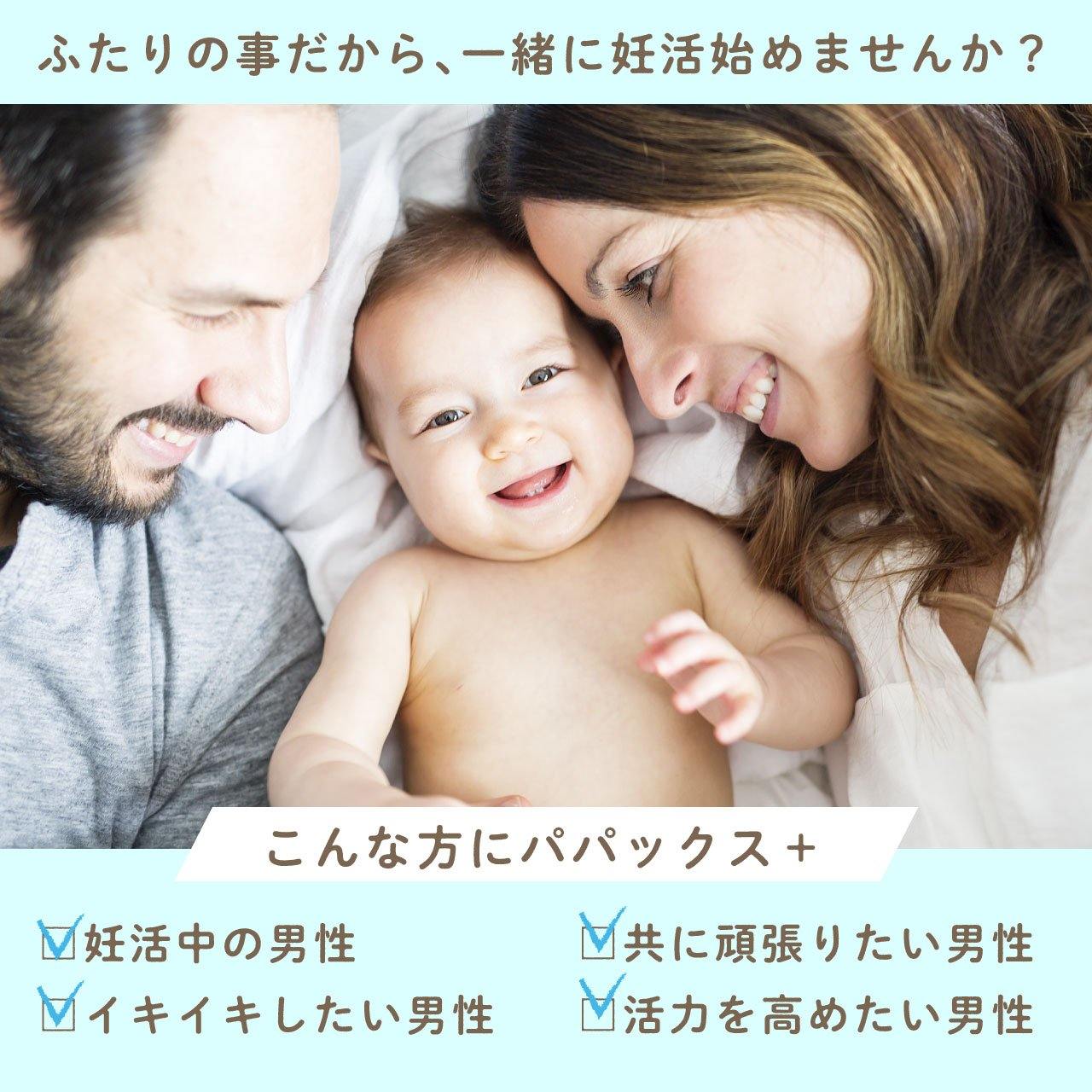 男性 妊活 サプリ パパックスplus 1袋 60粒 約1ヶ月分