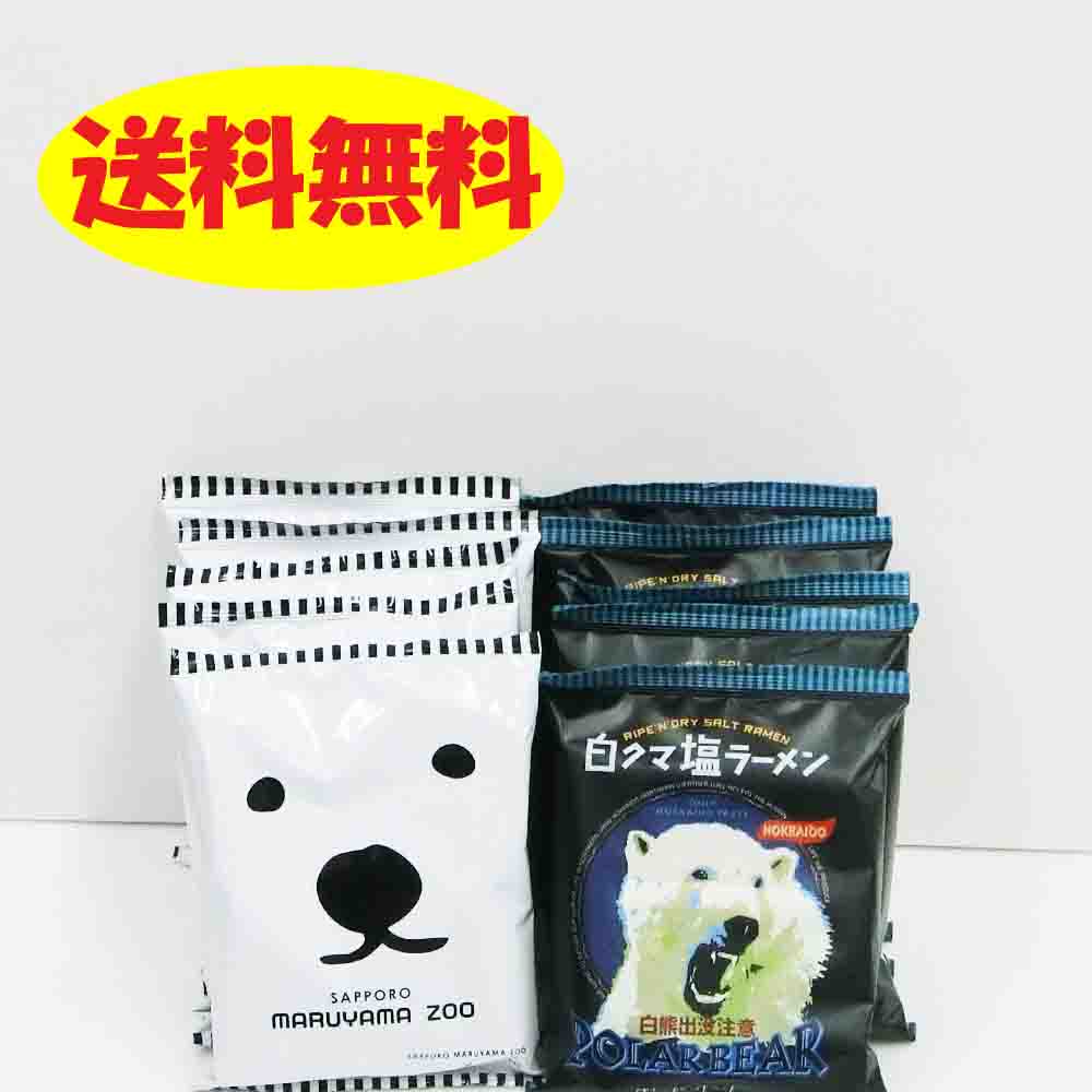 送料無料 白クマ塩ラーメン円山動物園5個入&旭山動物園5個合計10個
