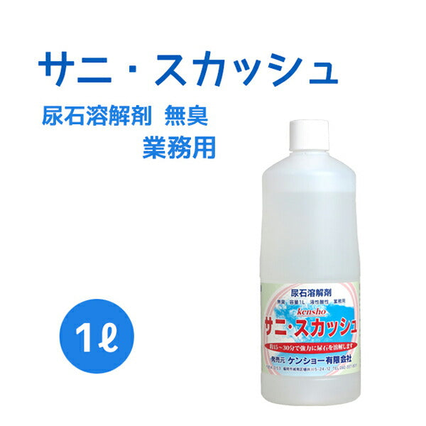 無臭で扱いやすい強力尿石除去剤 サニスカッシュ 1L