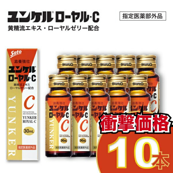 佐藤製薬 ユンケルローヤル・C 30ml×10本セット ユンケル 栄養ドリンク
