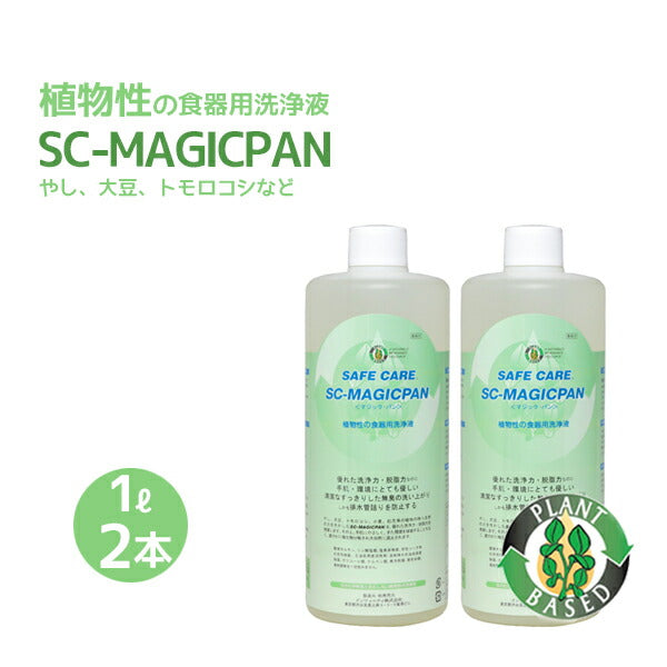SAFE CARE「SC-MAGICPAN」マジックパン 1L 2本 植物性の食器用洗浄液 やし・大豆・トモロコシ・小麦等