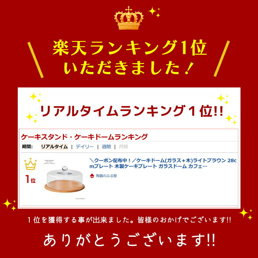 ケーキドーム(ガラス+木)ライトブラウン 28cmプレート 木製ケーキプレート ガラスドーム カフェ風 本格 食器 木製ピザプレート 約6号サイズ対応 陶器のふる里 trys光