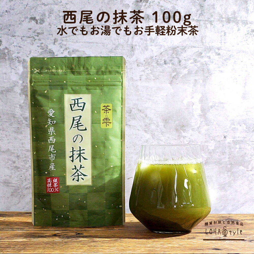 抹茶 粉末 100g 西尾産高級抹茶100%