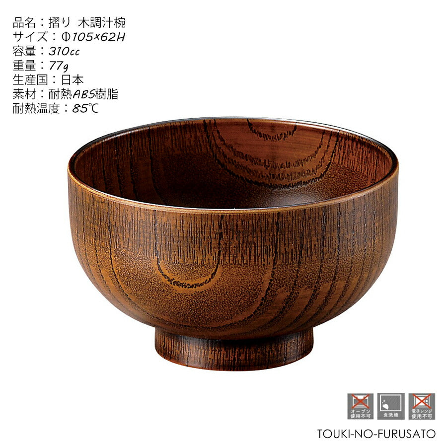 国産・摺り 木調汁椀 310cc・直径10.5cm 高6.2cm・耐熱ABS樹脂 木製風 お椀 おわん 汁わん 和風食器 和食器 和食 日本食 国産 日本製 食洗機対応 食洗機OK 陶器のふる里 trysケ