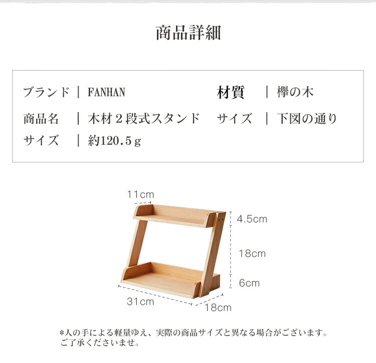 \SNSで話題★2段式スタンド 木製 ラック/FAN-HAN ファンハン 机上 小物入れ 小物 化粧ケース コスメボックス 大容量 収納ケース 小物収納 机上 卓上 収納 おしゃれ 本棚 化粧 メイクボックス 雑貨収納 デスク オフィス キッチン 北欧家具 コスメ収納 洗面台 魅せる収納