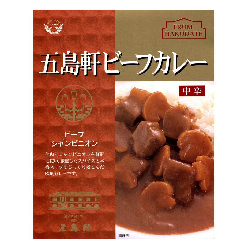 五島軒 ビーフカレー 中辛 1人前×2