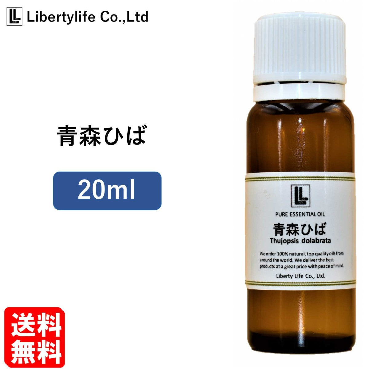 【3人シェア買いでお得】アロマオイル 青森ひば油 精油 エッセンシャルオイル 天然100% (20ml)