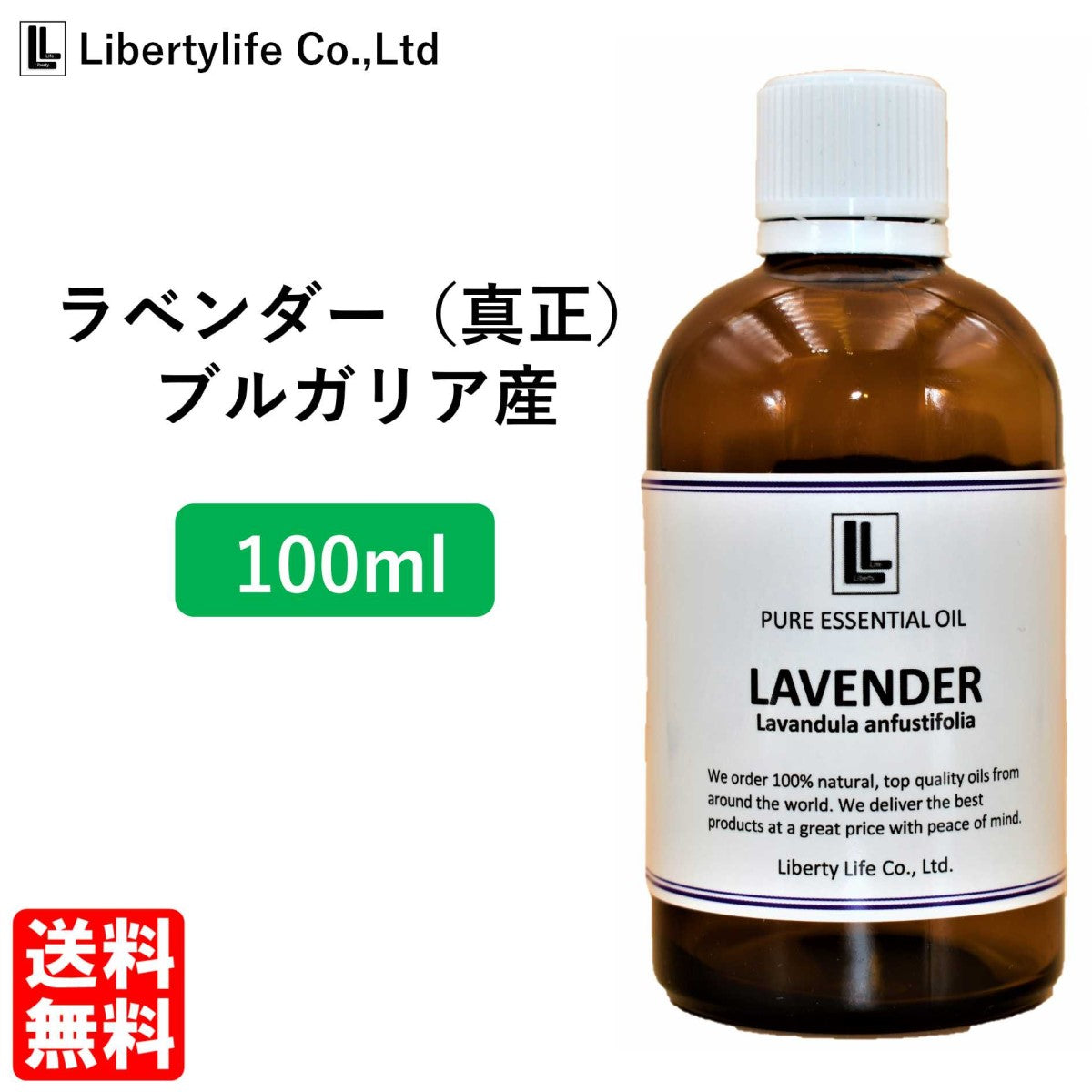 【3人シェア買いでお得】アロマオイル ラベンダー (真正ラベンダー) 精油 エッセンシャルオイル 天然100% (100ml)