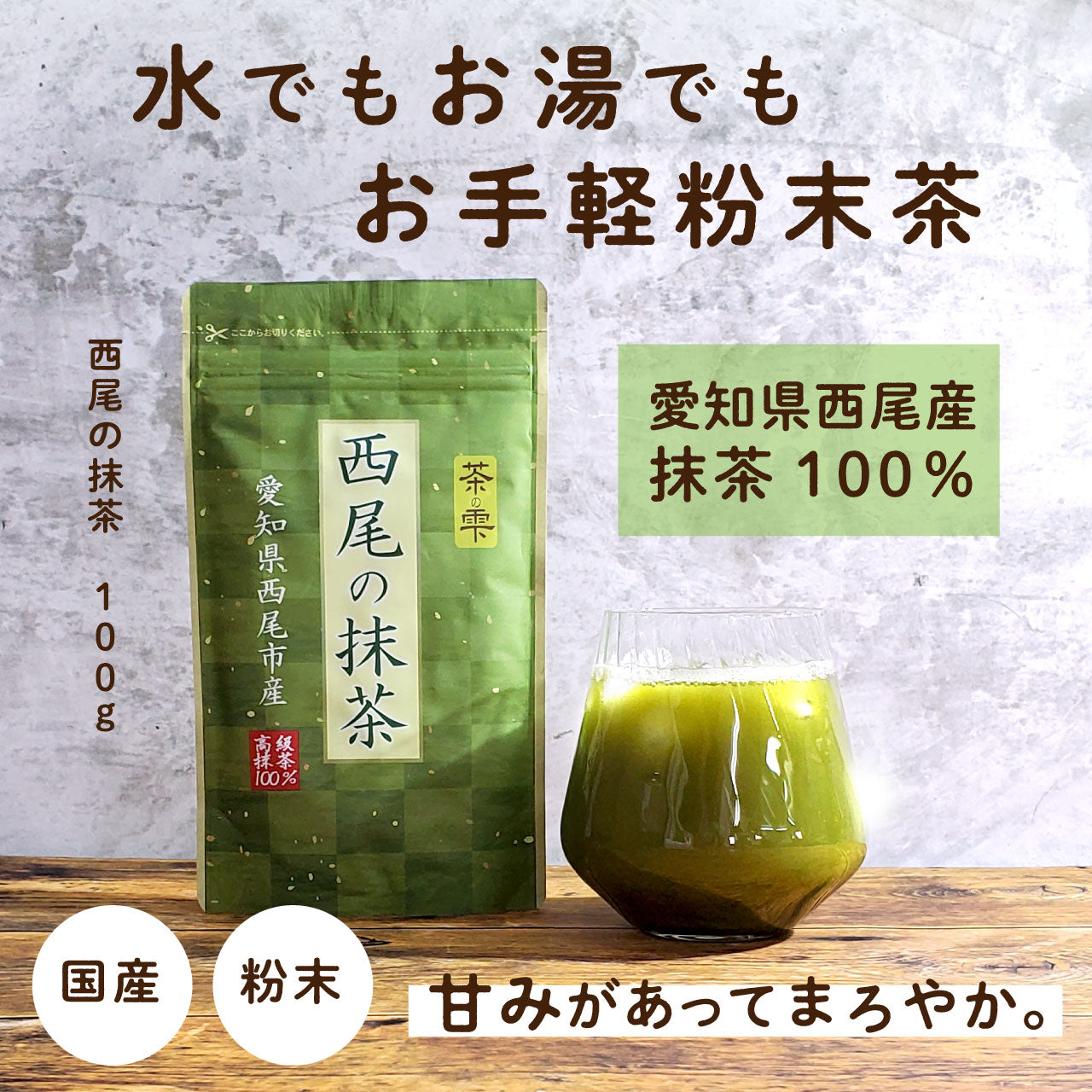 抹茶 粉末 100g 西尾産高級抹茶100%