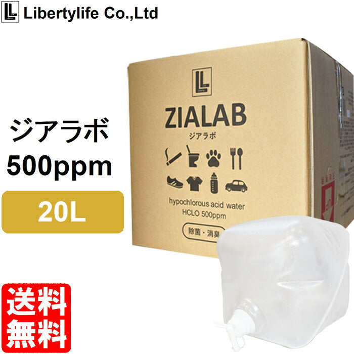 【5人シェア買いでお得】次亜塩素酸水 除菌 消臭 20L 500ppm ZIALAB ジアラボ 業務用 20リットル 除菌スプレー 消臭スプレー
