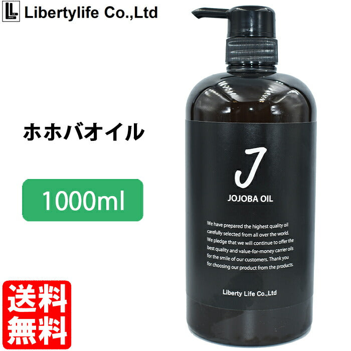 【3人シェア買いでお得】キャリアオイル ホホバオイル 高精製 (1000ml)