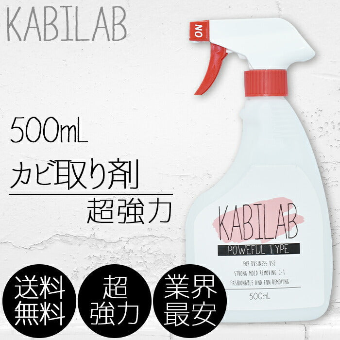 【超得ハイパーSALE】超強力カビ取り剤 業務用 500ml カビラボ 超強力仕様 ユニットバス タイル貼りのお風呂コンクリート 砂壁 カビラボ)