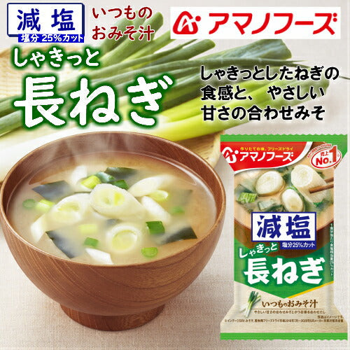 【減塩おみそ汁ギフト M-300G 全27食】送料無料【熨斗・包装代込み】<おいしい減塩タイプが喜ばれるギフトセット>1食あたり食塩相当量25%カット。アマノフーズのフリーズドライみそ汁。お湯をかけるだけで、出来立ての美味しさ!