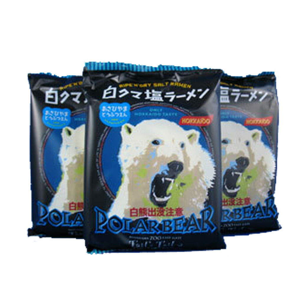 ★送料無料★旭山白熊出没注意白クマ塩ラーメン 3個 藤原製麺 北海道 ご当地 ギフト