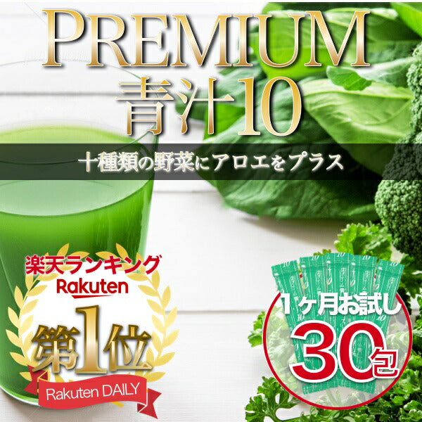 【3人シェア買いでお得】青汁 国産 30包 1ヶ月お試し プレミアム青汁10 アロエプラス お試し 粉末 包 大麦若葉 ケール ミネラル ビタミン アロエ 抹茶風味 食物繊維 健康 健康ドリンク 飲みやすい おいしい 食物繊維 最安値に挑戦
