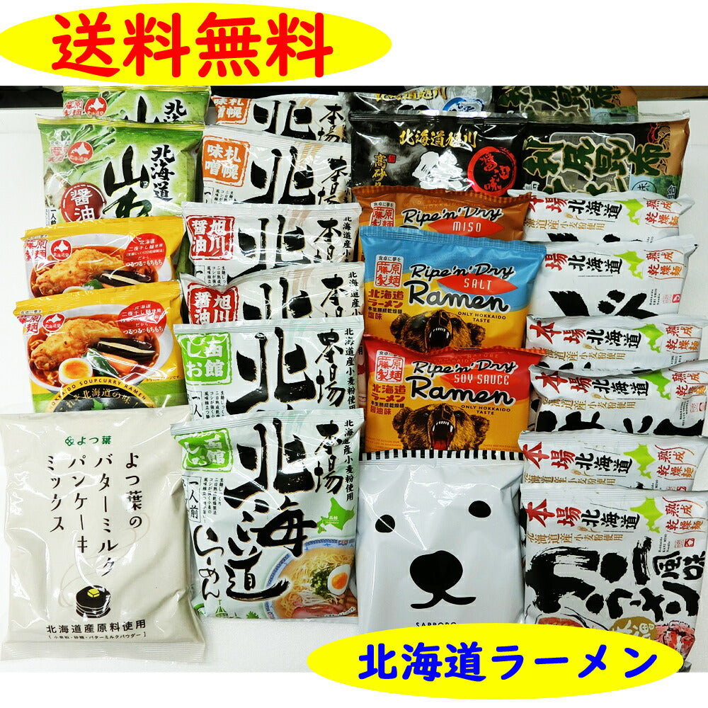 北海道 ラーメン 食品 福袋D 計25点セット! 北海道応援福袋 保存食 復興 ふるさと 応援 お家 パンケーキ ミックス らーめん インスタント 利尻昆布 送料無料