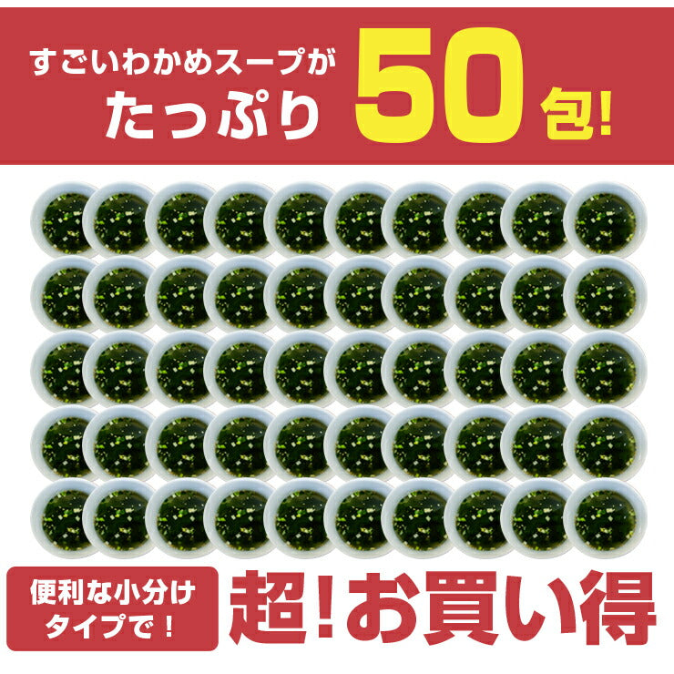 たっぷり50包 すごい元気わかめスープ!非常食 オルニチンしじみ300個