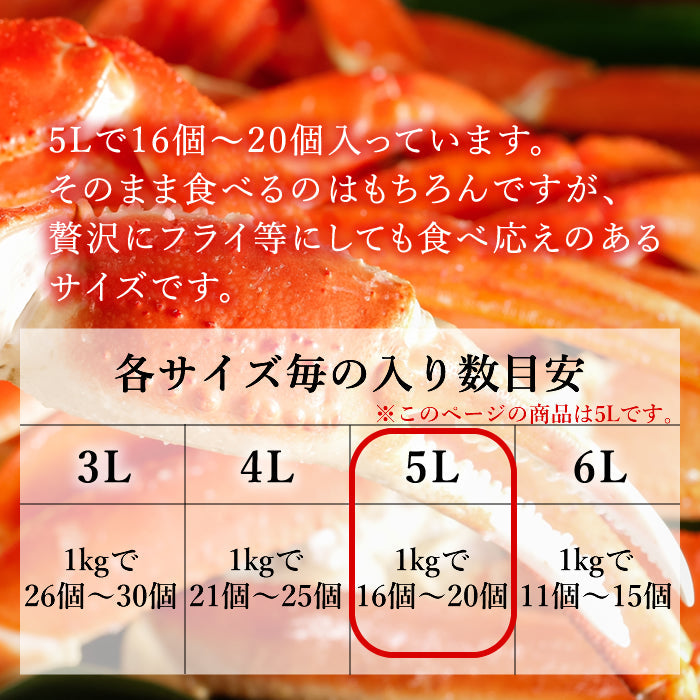 ズワイガニ爪 5L 1Kg