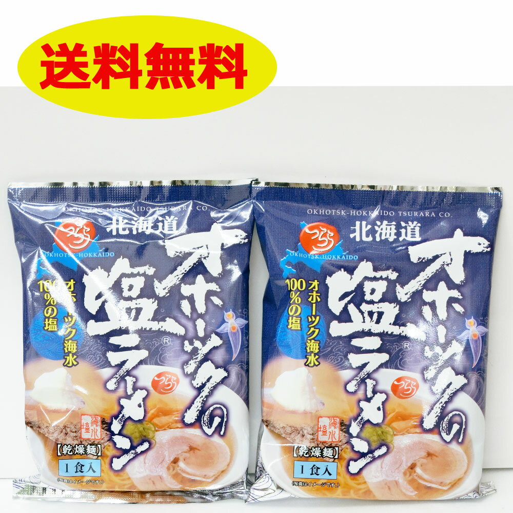 【3人シェア買いでお得】TVで話題に☆北海道オホーツクの塩ラーメン 2袋セット つらら【送料無料】オホーツク塩ラーメン