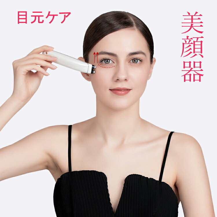 目元美顔器 EMS美顔器 ほうれい線 美顔器 小顔 EMS 目元ケア リフトアップ美顔器 引き締め エレクトポレーション 美白 たるみ 角質エステ 毛穴洗浄 黒ずみ 皮脂 毛穴ケア 角栓除去 美肌 プレゼント 誕生日 記念日 ギフト 女性向け 人気