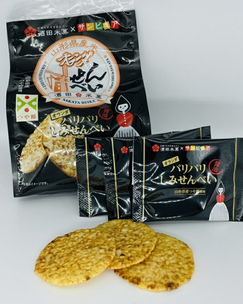 山形土産 オランダしみかりせんべいセット 送料無料※一部地域を除く【全国ランキング2位道の駅サンピュアから】