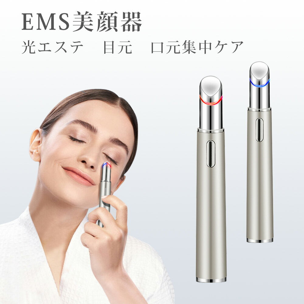 目元ケア 目元美顔器 温熱ケ ア EMS微電流 イオン導入 1台4役 目の下のたるみ 光エステ 赤い光 青い光 目元エステ 目元マッサージャー フェイスマッサージ 振動 目元 口元ケア クマ 美肌 保湿 安心の1年保証 目の下のたるみ 美顔器