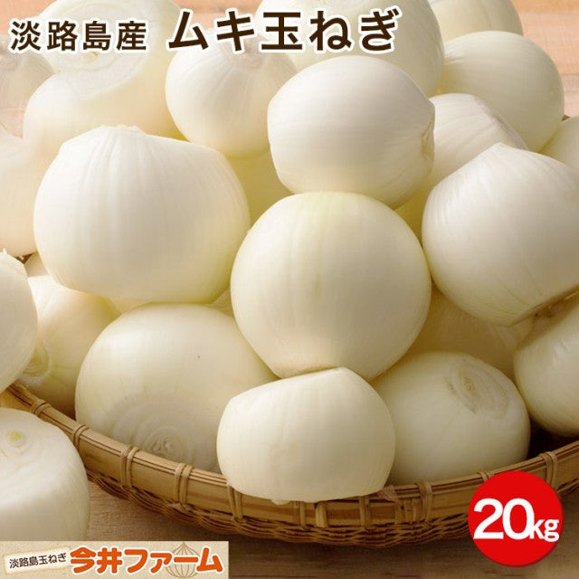 淡路島産 ムキ玉ねぎ 20kg