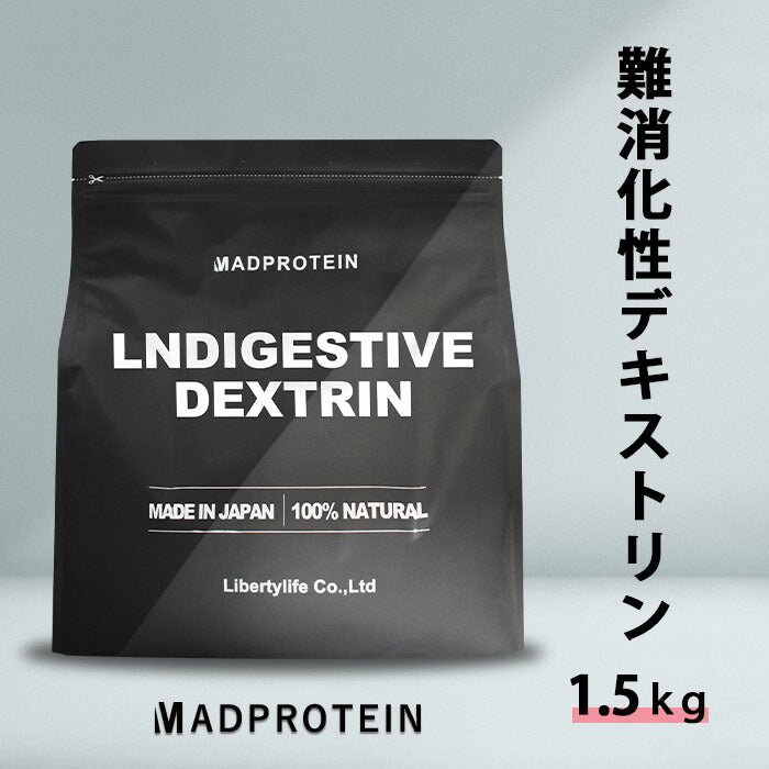 【5人シェア買いでお得】難消化性デキストリンパウダー 粉末 1.5kg フランス産 ダイエット MADPROTEIN