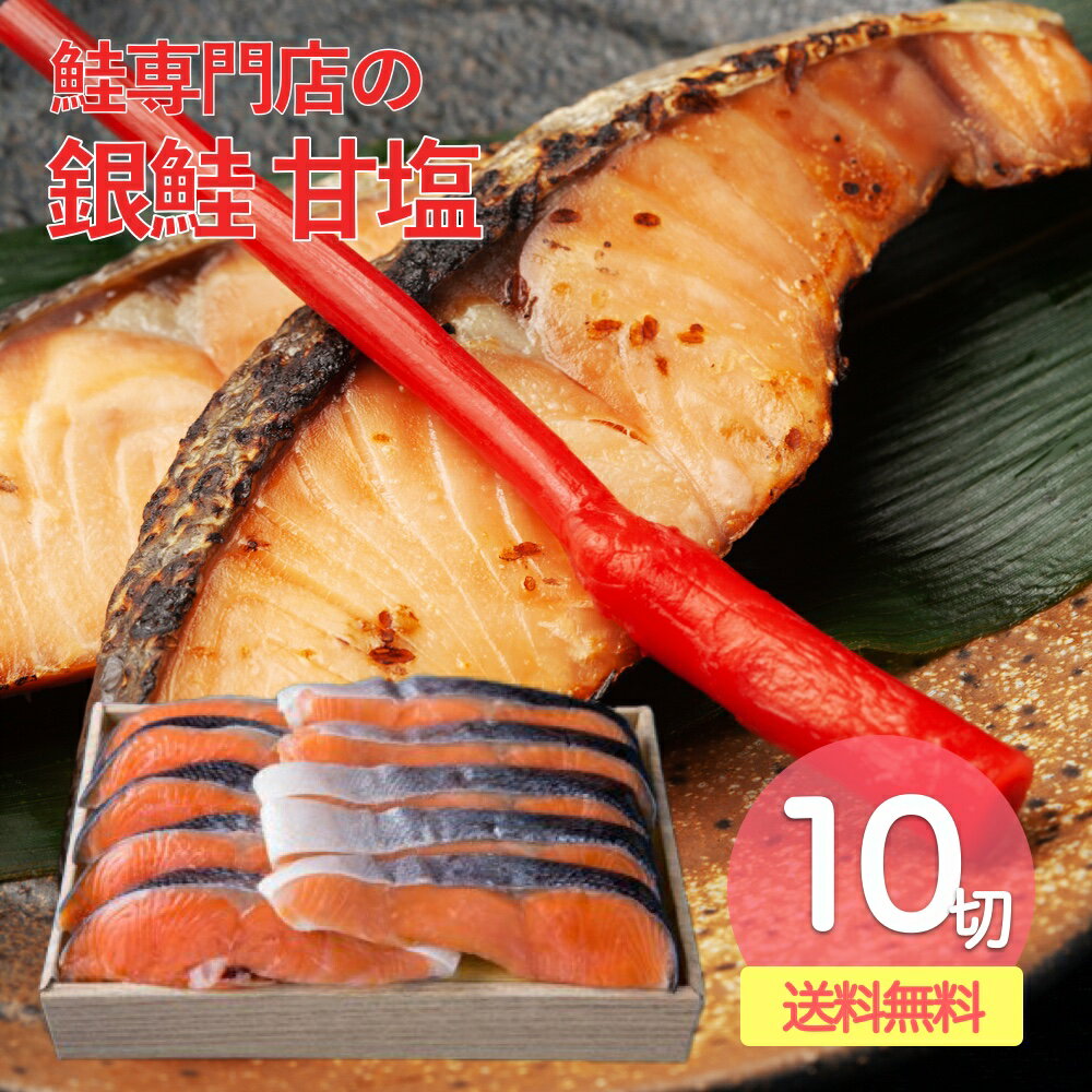 【ご新規さんとシェア買い】塩銀鮭 (小) 10切れ 甘塩