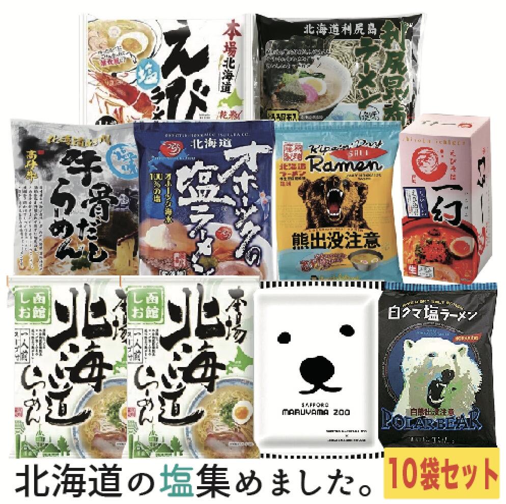 北海道 塩づくしラーメンセット 10袋入り 函館しおラーメン えびそば一幻 えび塩味 ギフト らーめん ご当地