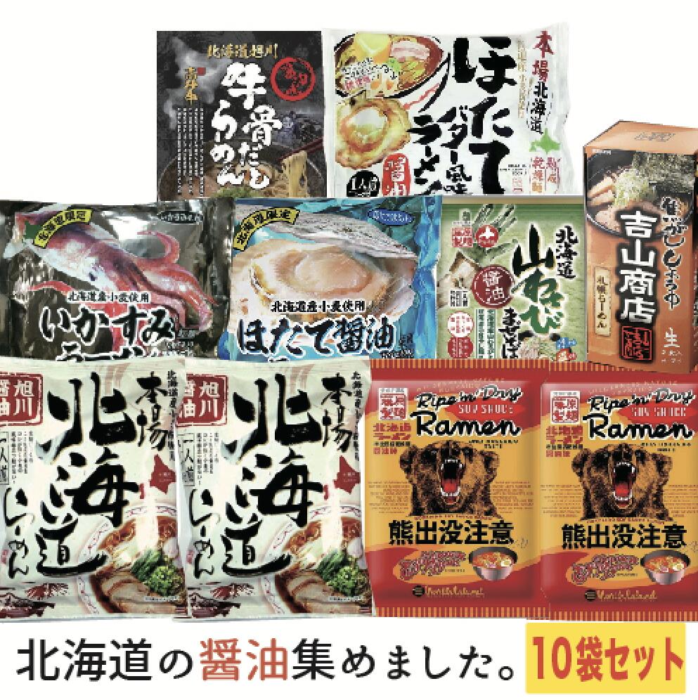 北海道 醤油づくしラーメンセット 10袋入り 旭川醤油ラーメン ほたてバター 吉山商店